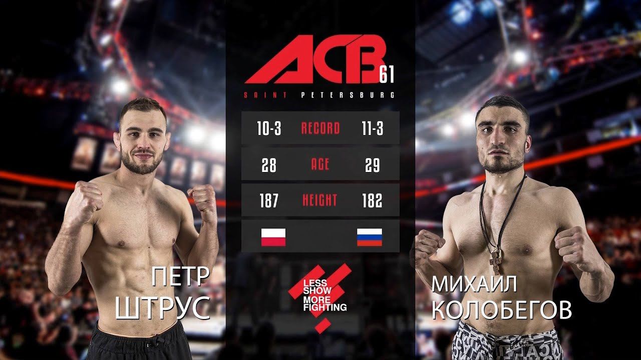 Петр Штрус vs. Михаил Колобегов | Piotr Strus vs. Mikhail Kolobegov | ACB 61 смотреть онлайн