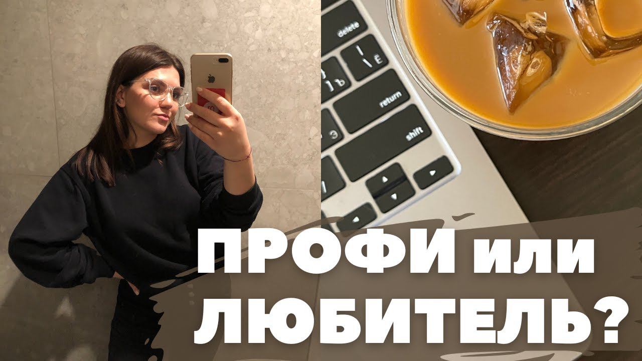 Что отличает профессионала от любителя? Сколько времени нужно, чтобы стать профи в любом деле? смотреть онлайн