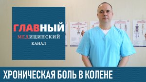 Хроническая Боль в Колене при сгибании и ходьбе. Причины боли в коленном суставе и их лечение