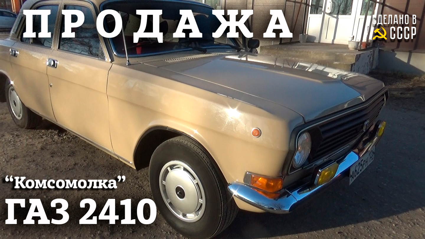 ВОЛГА ГАЗ 2410 (1987) в оригинале | ПРОДАЖА | НЕ реставрация | "Комсомолка" ИнтернетАвтосалон смотреть онлайн