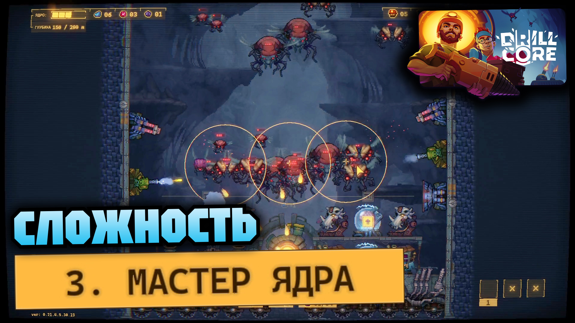 Сложность 3 Мастер ядра | DRILL CORE смотреть онлайн