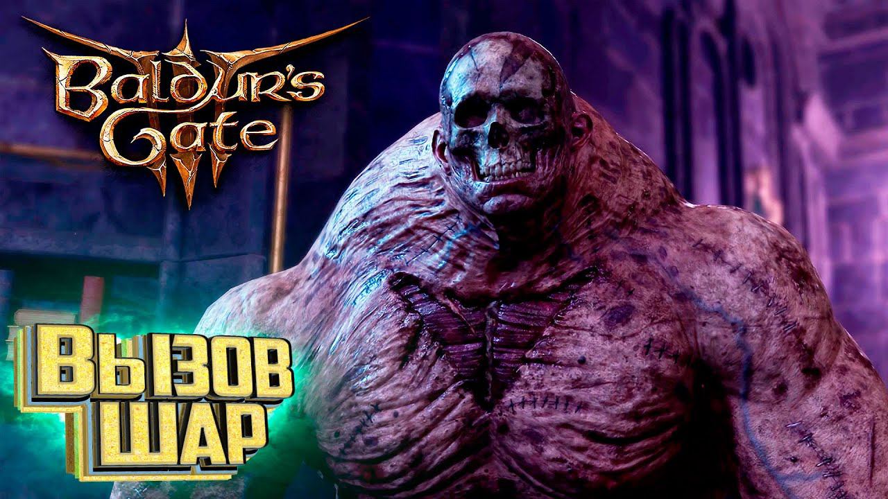 Бальтазар и Испытания Шар - BALDURS GATE 3 Злое Прохождение #15 смотреть онлайн