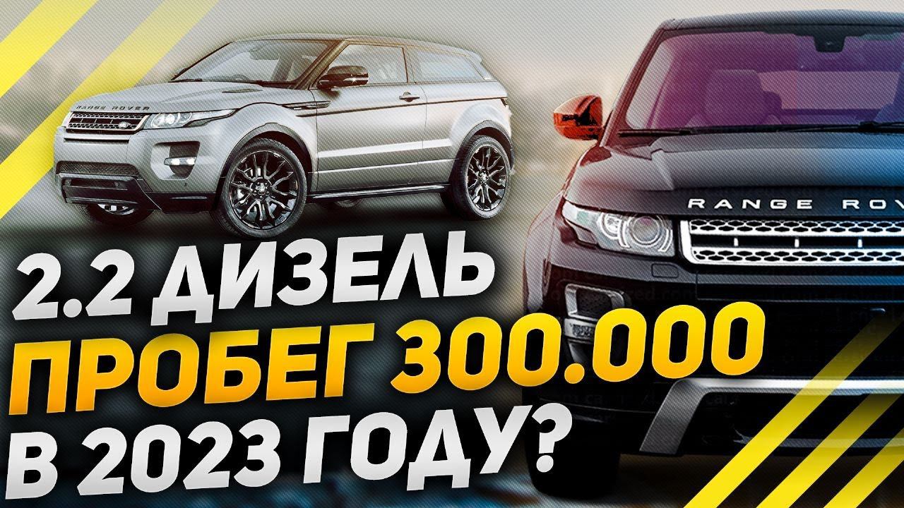 EVOQUE с пробегом 300 ТЫСЯЧ КМ. Стоит ли брать в 2023 году? / Range Rover Evoque 2013 2.2 дизель смотреть онлайн