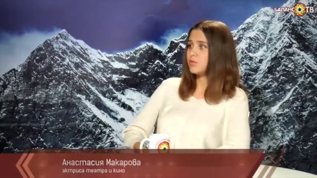 Актриса Анастасия Макарова-Баланс ТВ смотреть онлайн