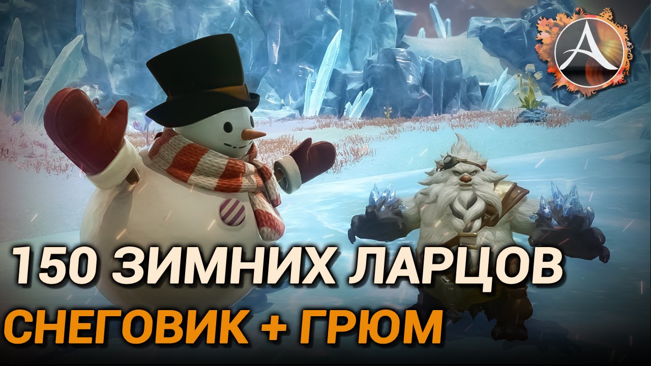 ArcheAge. 150 зимних ларцов. Снеговик Снурре + Грюм Белогрив смотреть онлайн