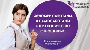 Феномен саботажа и самосаботажа в терапевтических отношениях