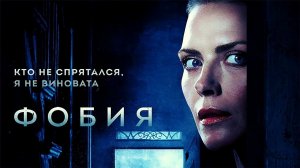 Фобия - Русский трейлер (HD)