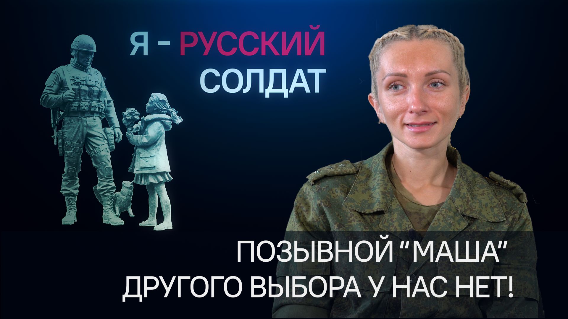 Позывной «Маша». Другого выбора у нас нет! смотреть онлайн