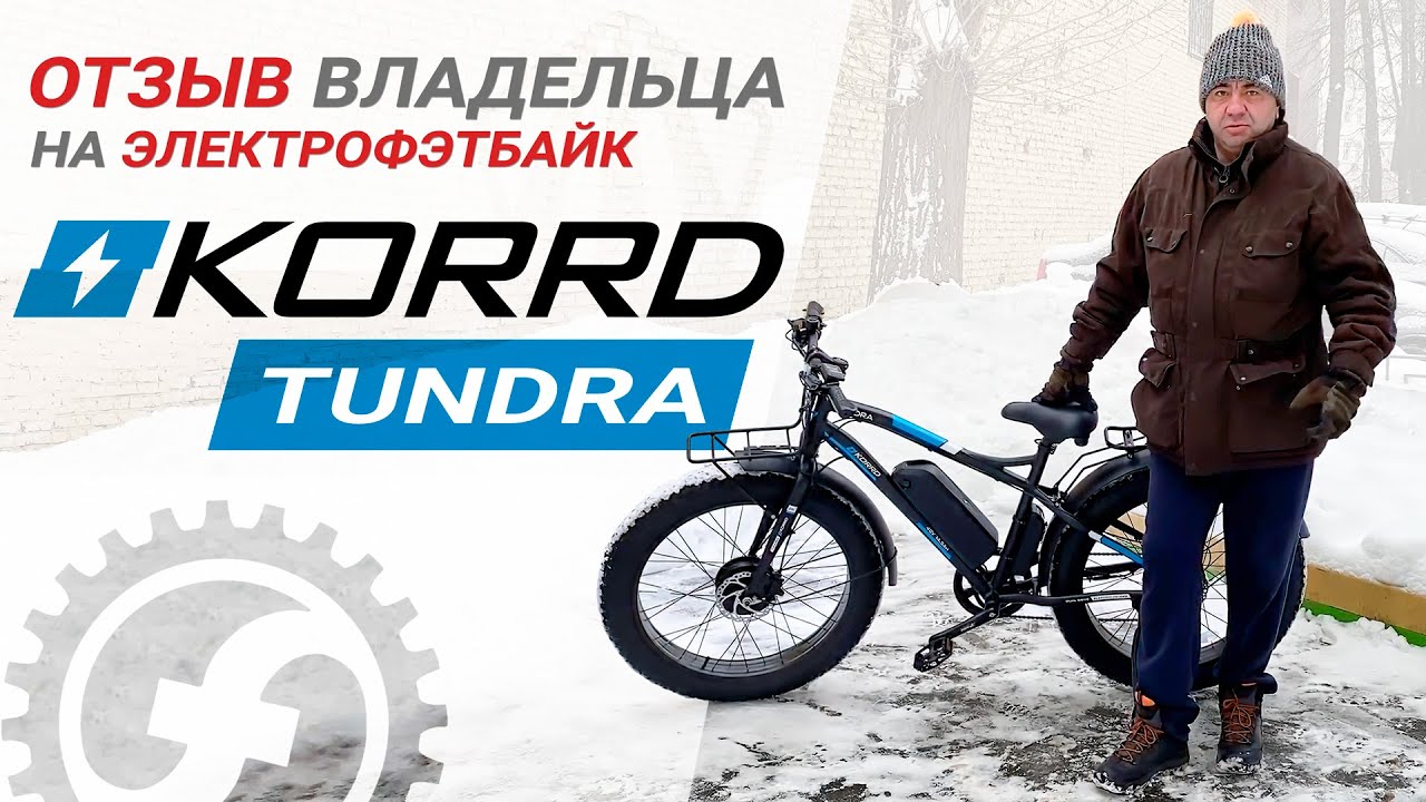 Отзыв на электро фэтбайк KORRD Tundra | 1000Вт 48В 14.5Ач | Полный привод смотреть онлайн