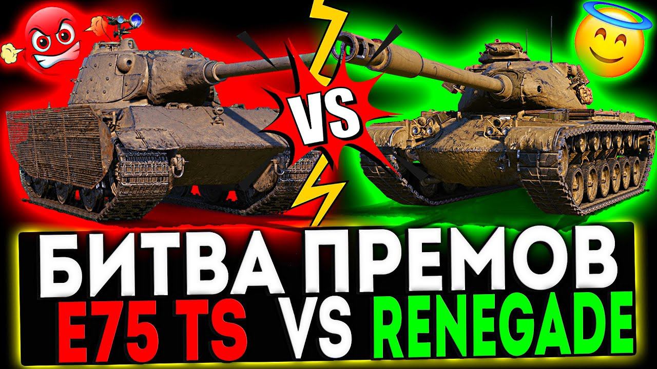✅ E75 TS VS M54 Renegade И РОЗЫГРЫШ ГОЛДЫ! СТРИМ МИР ТАНКОВ смотреть онлайн