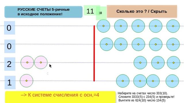 Демонстрация (4) умножения 11x10 на пятеричных счетах. смотреть онлайн