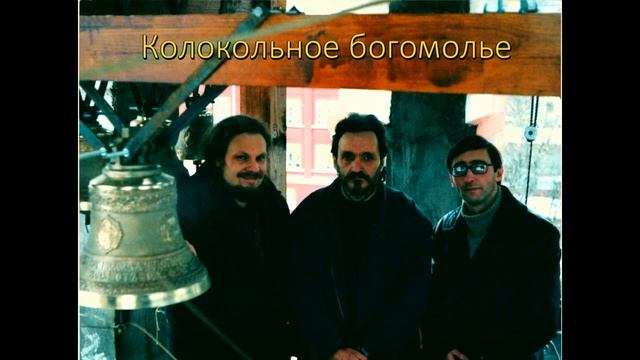 Колокольное богомолье / Памятный гимн на 20-ти летие нашей студии. #колокольныйзвон @korfolion смотреть онлайн