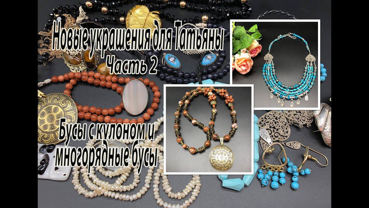 Бусы с кулоном. Многорядные бусы. Новые украшения для Татьяны. Часть 2. смотреть онлайн
