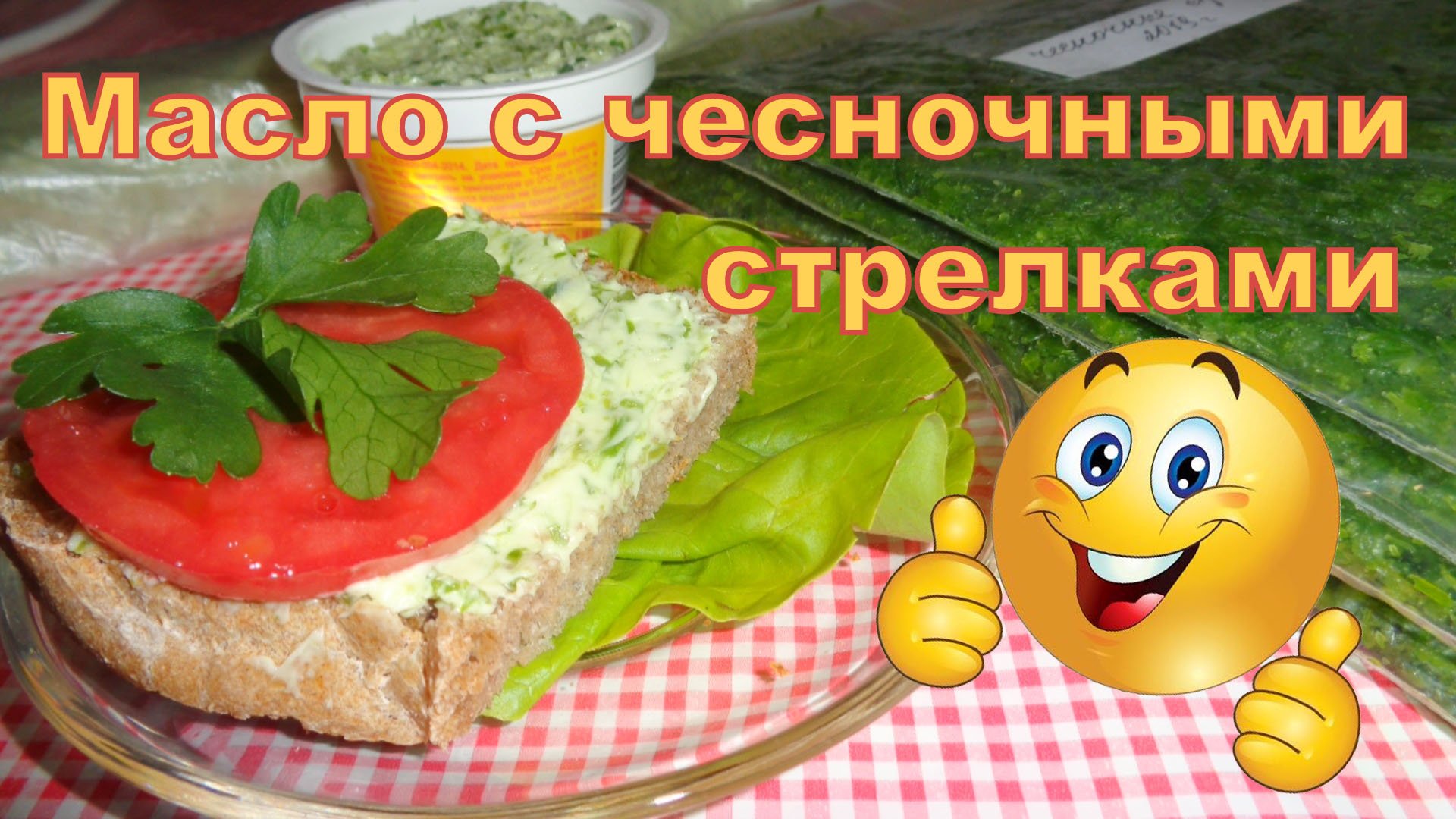 Масло с чесночными стрелками. Очень вкусно)) смотреть онлайн