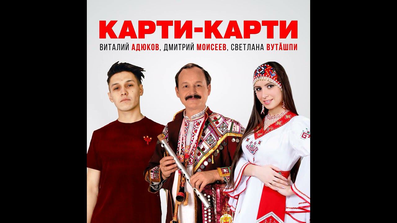 Виталий Адюков, Дмитрий Моисеев, Светлана Вуташпи — карти-карти смотреть онлайн