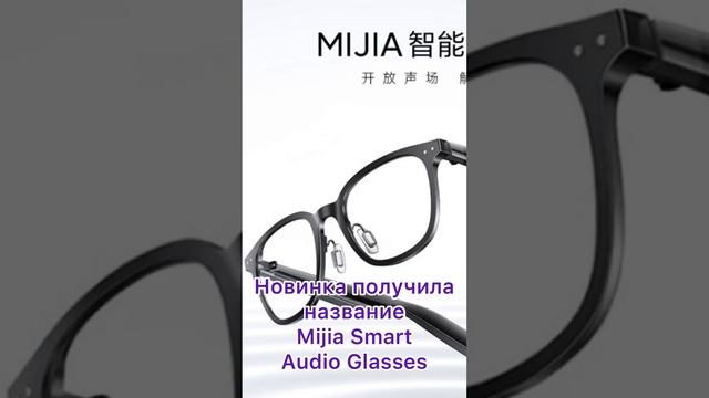 Новые аудио очки Xiaomi Mijia Audio Smart ? #умныеочки #очки #очкивиртуальнойреальности #xiaomi смотреть онлайн