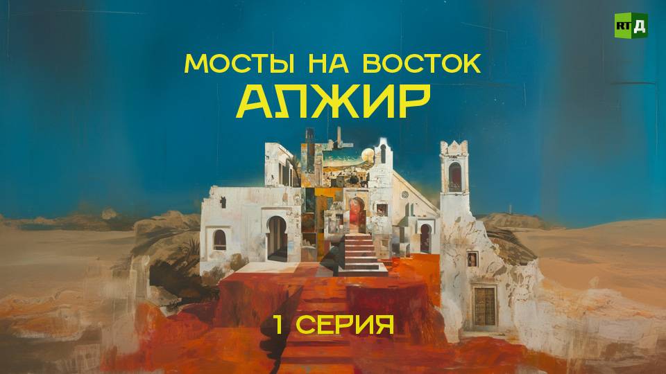Мосты на Восток. Алжир. Серия 1 смотреть онлайн