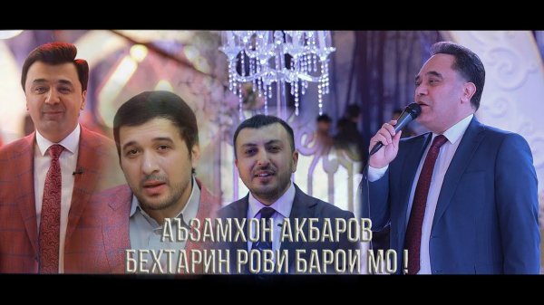 ТАНТАНАХОИ ШУМО БО АЪЗАМХОН АКБАРОВ  ПУРШУКУХ МЕГАРДАНД !