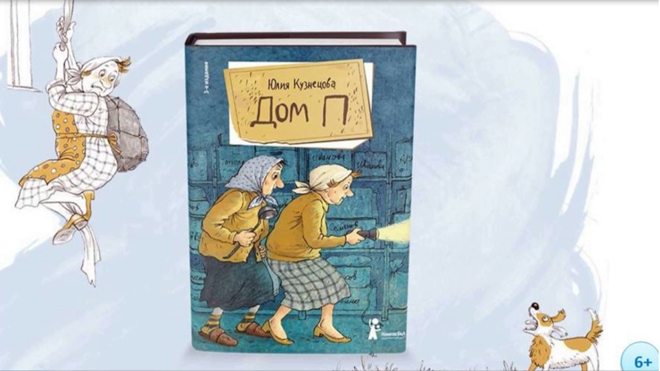 Ю. Кузнецова «Дом П» смотреть онлайн