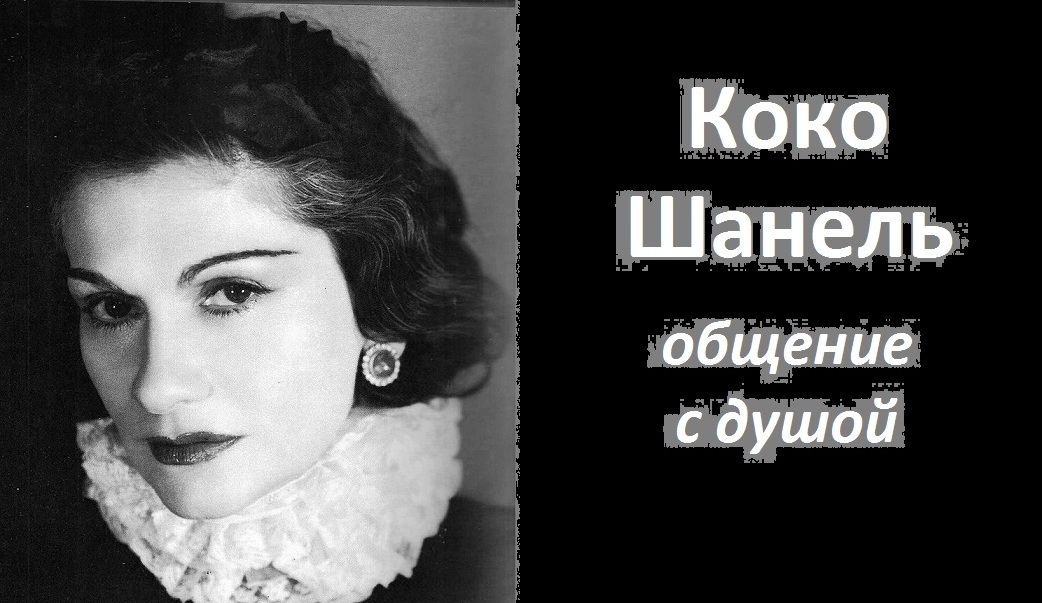Коко Шанель энергоинформационный гипноз смотреть онлайн