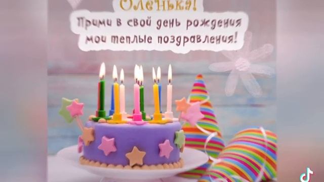 С днём рождения Оля ??❤️ смотреть онлайн