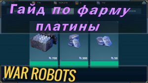 ВАР РОБОТС ГАЙД ПО ФАРМУ ПЛАТИНЫ! КАК ПОЛУЧАТЬ И КАК ЭКОНОМИТЬ？