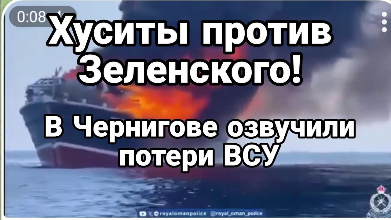 ХУСИТЫ ПР0ТИВ ЗЕЛЕНСК0Г0! В ЧЕРНИГ0ВЕ 0ЗВУЧИЛИ П0ТЕРИ ВСУ