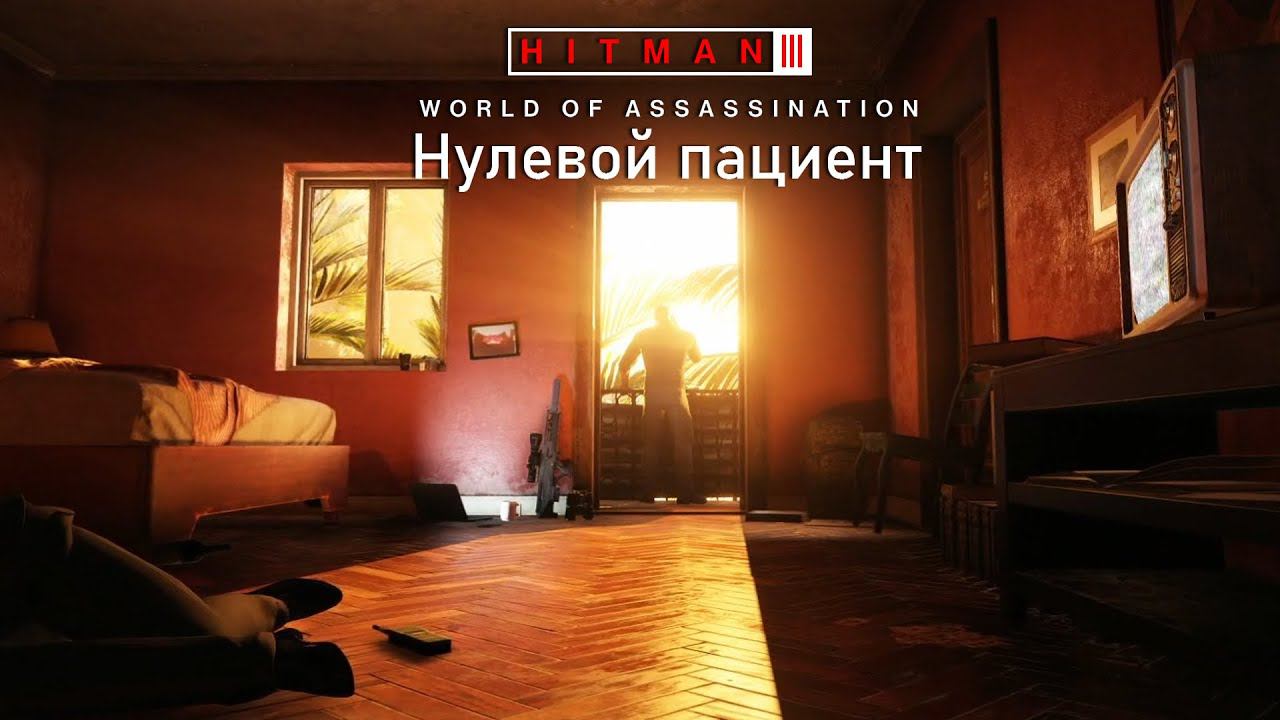 Hitman 3[#30]Нулевой пациент: Переносчик и Финал.