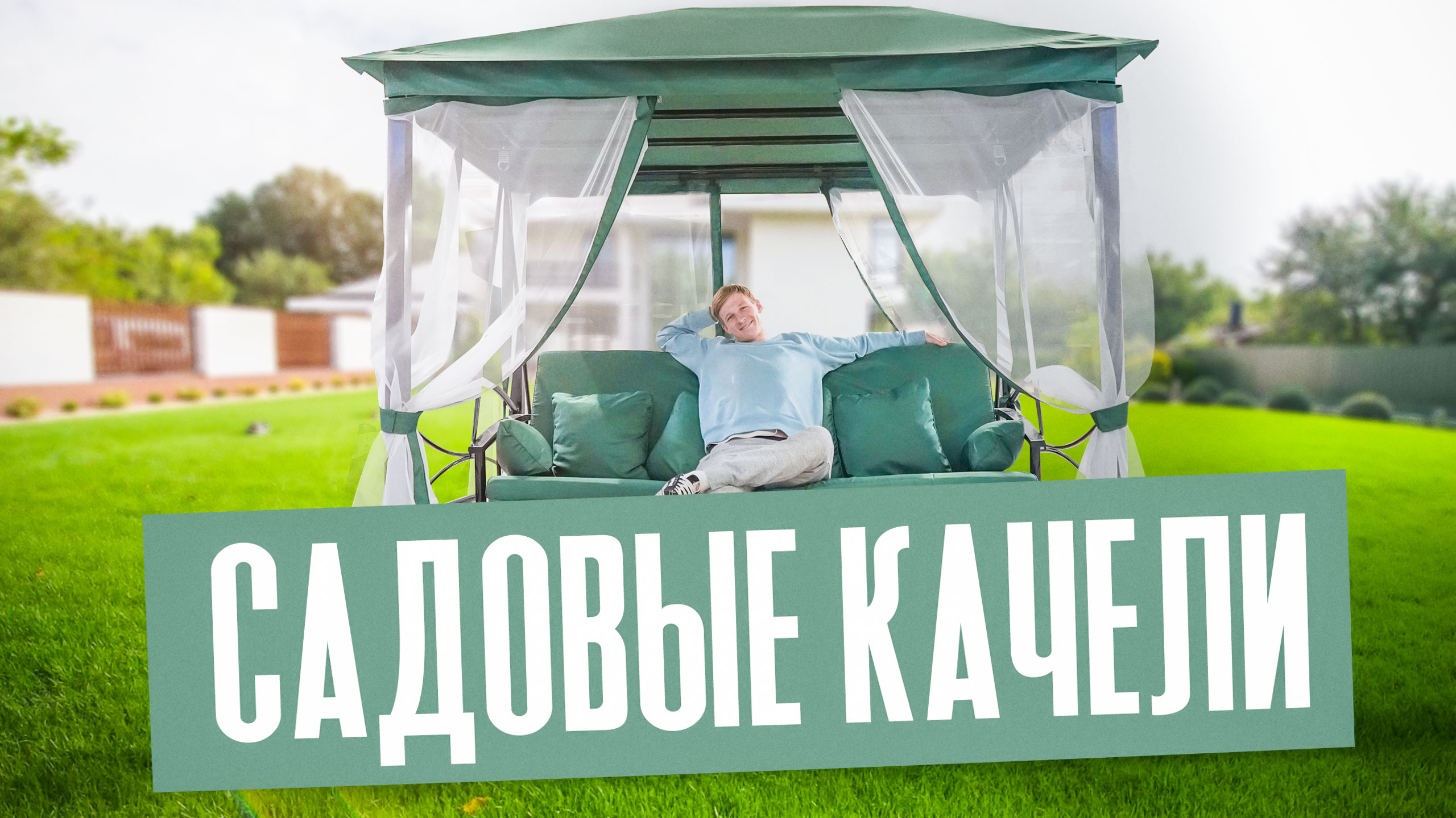 Как выбрать садовые качели