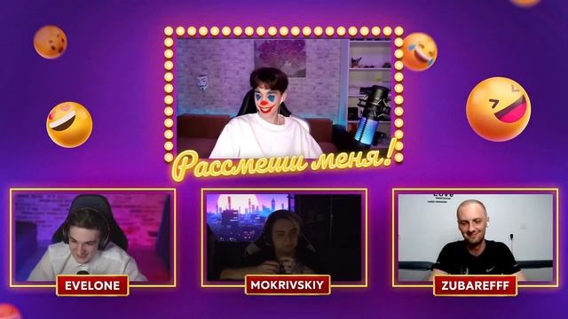 РАССМЕШИ СТРИМЕРА ЭВЕЛОН ЗУБАРЕВ МОКРИВСКИЙ смотреть онлайн