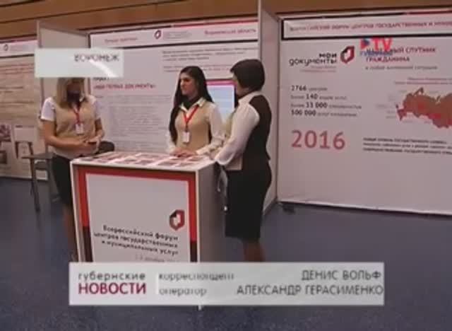 В Воронеже проходит Всероссийский форум центров оказания государственных услуг. ТВ-Губерния смотреть онлайн