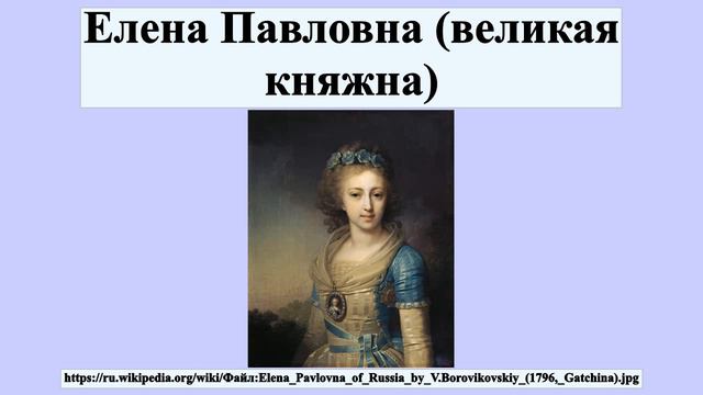 Елена Павловна (великая княжна) смотреть онлайн