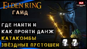 Elden Ring КАТАКОМБЫ ЗВЁЗДНЫХ ПУСТОШЕЙ