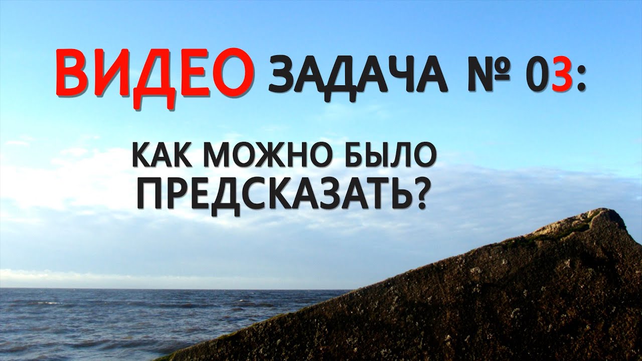 НАУЧНАЯ ВИДЕО-ЗАДАЧА КАК ПРЕДСКАЗЫВАТЬ РИСКИ? смотреть онлайн
