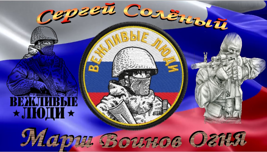 Марш Воинов Огня. -Отважные- смотреть онлайн