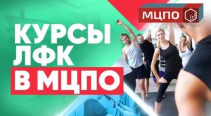 Курсы ЛФК | Инструктор ЛФК обучение | Чему учат на курсах в МЦПО?