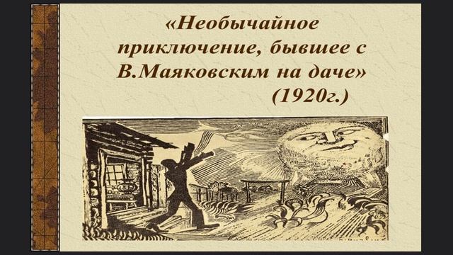 В.В. Маяковский. Стихотворение "Необычайное приключение, бывшее с В. Маяковским летом на даче" смотреть онлайн