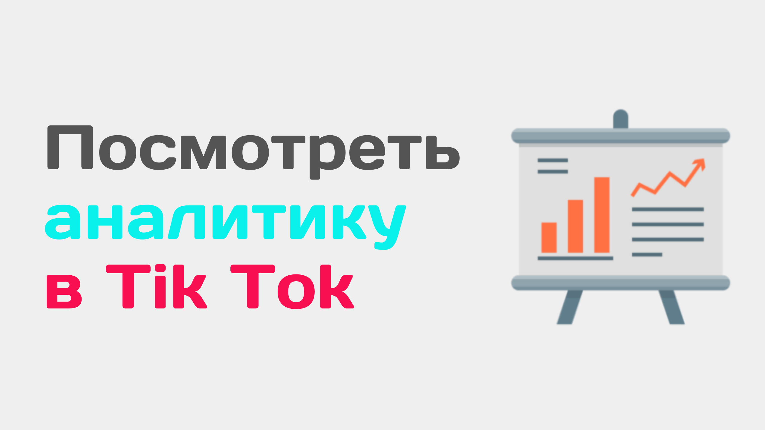 Как проверить видео тик ток. Проанализировать видео тик ток. Как посмотреть аналитику в Tik Tok смотреть онлайн