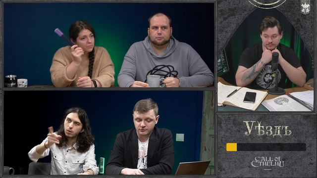 Уезд | сессия 2: Ритуал | Call of Cthulhu смотреть онлайн