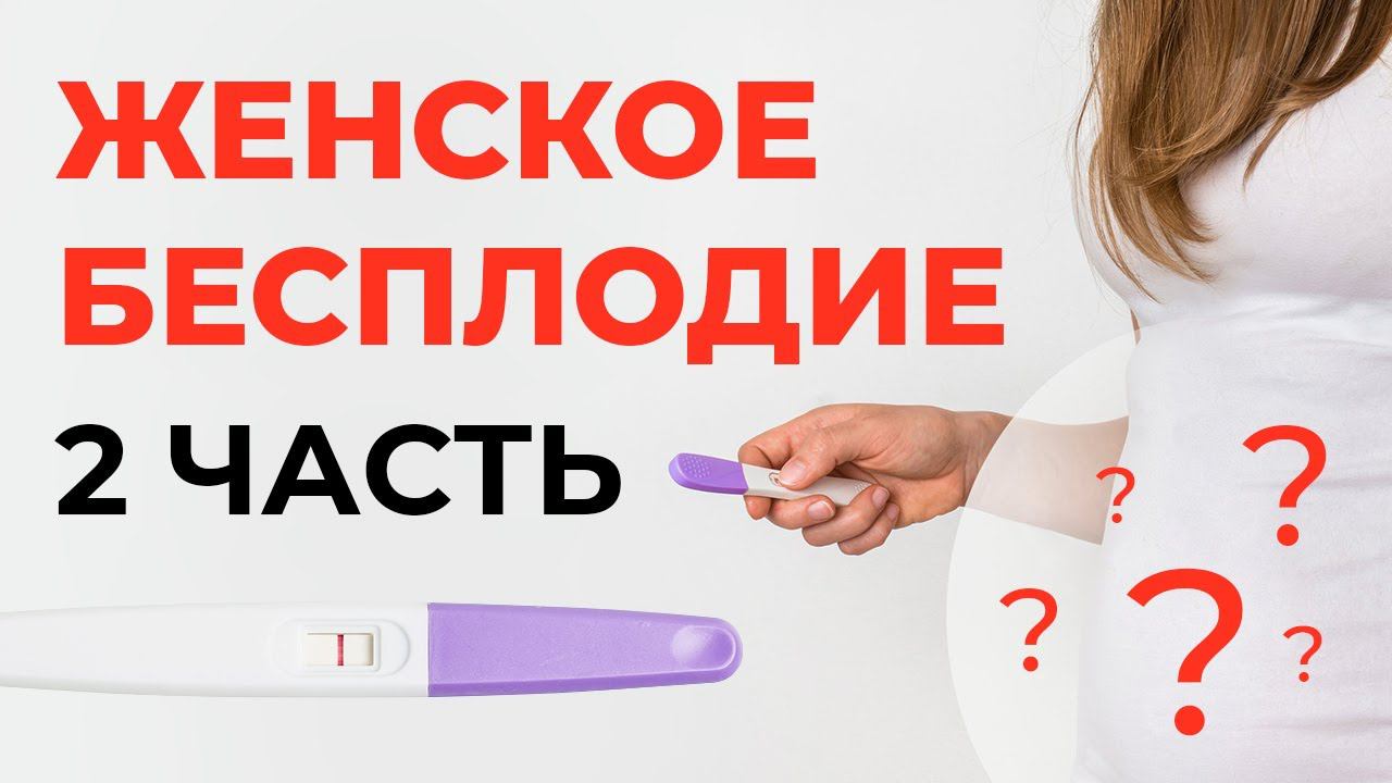 ЖЕНСКОЕ БЕСПЛОДИЕ. Причины, методы борьбы. | Часть 2 | Малахов И.М. смотреть онлайн