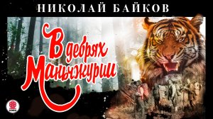 НИКОЛАЙ БАЙКОВ «В ДЕБРЯХ МАНЬЧЖУРИИ. Роковой корешок». Аудиокнига. Читает Всеволод Кузнецов