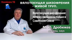 Вялотекущая шизофрения - живой труп.