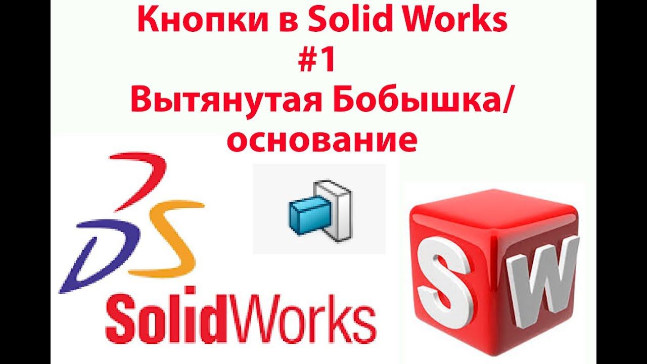Кнопки SolidWorks #1 - Вытянутая бобышка/основание смотреть онлайн