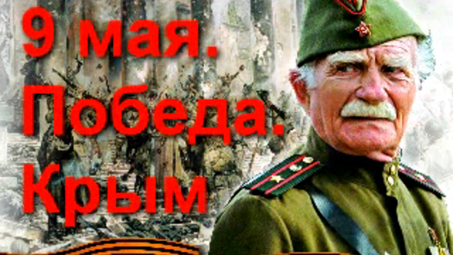 9 Мая. Победа. Крым смотреть онлайн