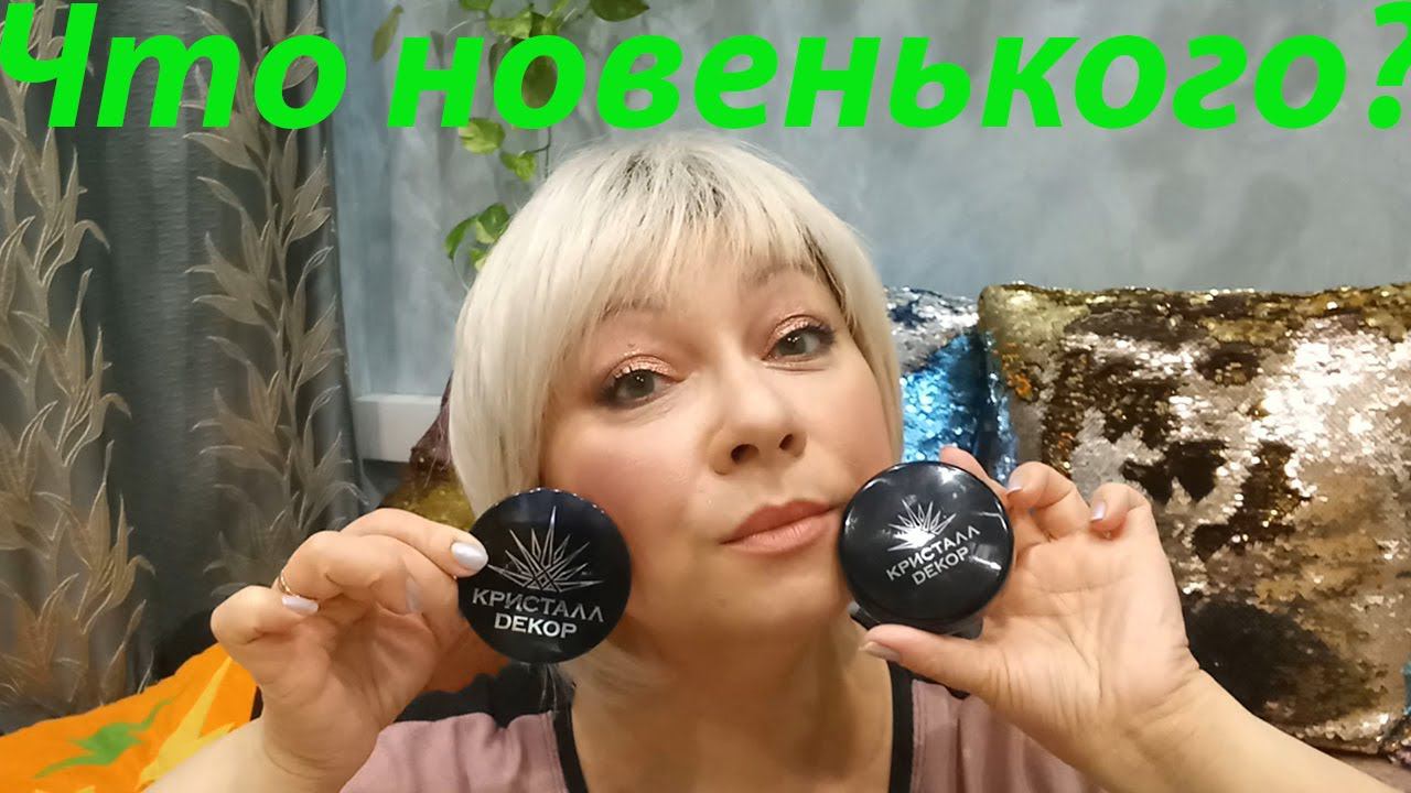 Минеральная косметика КРИСТАЛЛ ДЕКОР + Последние события!*** смотреть онлайн