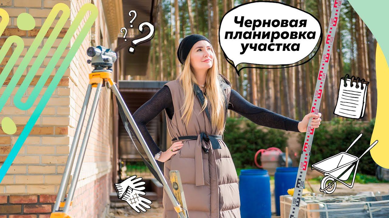 Черновая планировка участка | Проект участка | Подготовительные работы на участке | Разметка дорожек