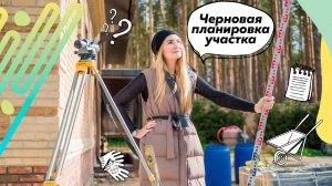 Черновая планировка участка | Проект участка | Подготовительные работы на участке | Разметка дорожек