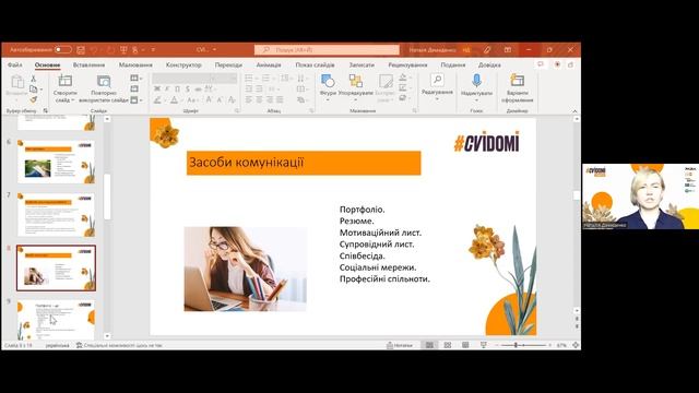 Наталя Демиденко "Навички самопрезентації. Як скласти резюме, пройти співбесіду та бути самим собою смотреть онлайн