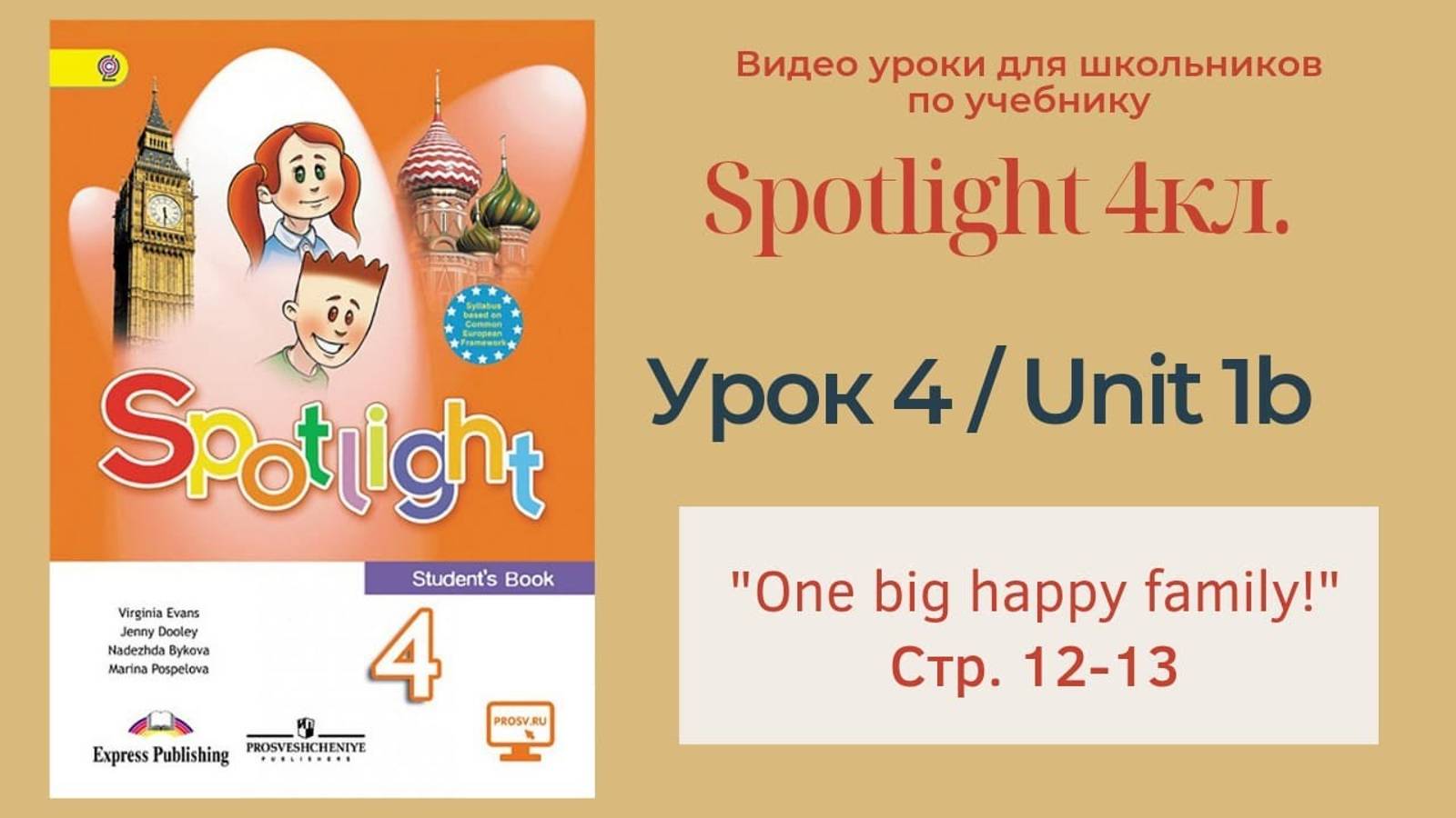 Spotlight 4 кл. (Спотлайт 4) Английский в фокусе 4кл._ Урок 4_Unit 1b _One big happy family_ с.12-13 смотреть онлайн