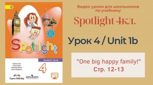 Spotlight 4 кл. (Спотлайт 4) Английский в фокусе 4кл._ Урок 4_Unit 1b _One big happy family_ с.12-13